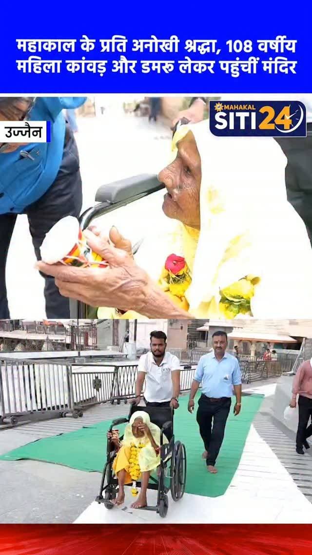 उज्जैन: 108 वर्षीय बुजुर्ग महिला की अटूट भक्ति, एक हाथ में कावड़ और दूसरे में डमरू लेकर पहुंचीं महाकाल दरबार 🔱👵
विश्व प्रसिद्ध श्री महाकालेश्वर मंदिर में श्रावण मास के दौरान भक्ति का एक अद्भुत नजारा देखने को मिला। यहाँ 108 वर्षीय बुजुर्ग भक्त धनी बाई एक हाथ में कावड़ और दूसरे हाथ में डमरू लेकर बाबा महाकाल के दर्शन करने पहुंचीं। बुजुर्ग महिला की उम्र और अटूट भक्ति को देखते हुए मंदिर के सहायक प्रशासक मूलचंद जूनवाल ने तत्परता दिखाते हुए उन्हें सीधे नंदी हॉल ले जाकर दर्शन कराए। भाव-विभोर महिला ने डमरू बजाते हुए सहायक प्रशासक के माध्यम से गर्भगृह में बाबा को जल अर्पित किया। मंदिर के पुजारियों ने भी उन्हें माला पहनाकर बाबा का प्रसाद भेंट किया। इस अद्भुत और दुर्लभ पल के गवाह उनके 80 और 60 वर्षीय दो बेटे भी बने, जो उनके साथ दर्शन के लिए आए थे।
#UjjainNews #Mahakaleshwar #ShravanMaas #Devotion #siti24ujjain