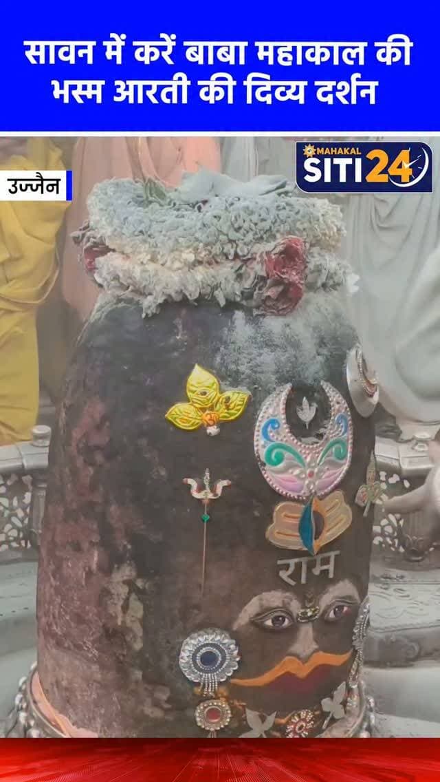 ✨सावन में करें बाबा महाकाल की भस्म आरती की दिव्य दर्शन 🙌
#MahakalTemple #ujjain #mahakalujjain #savan #MahakalSawari