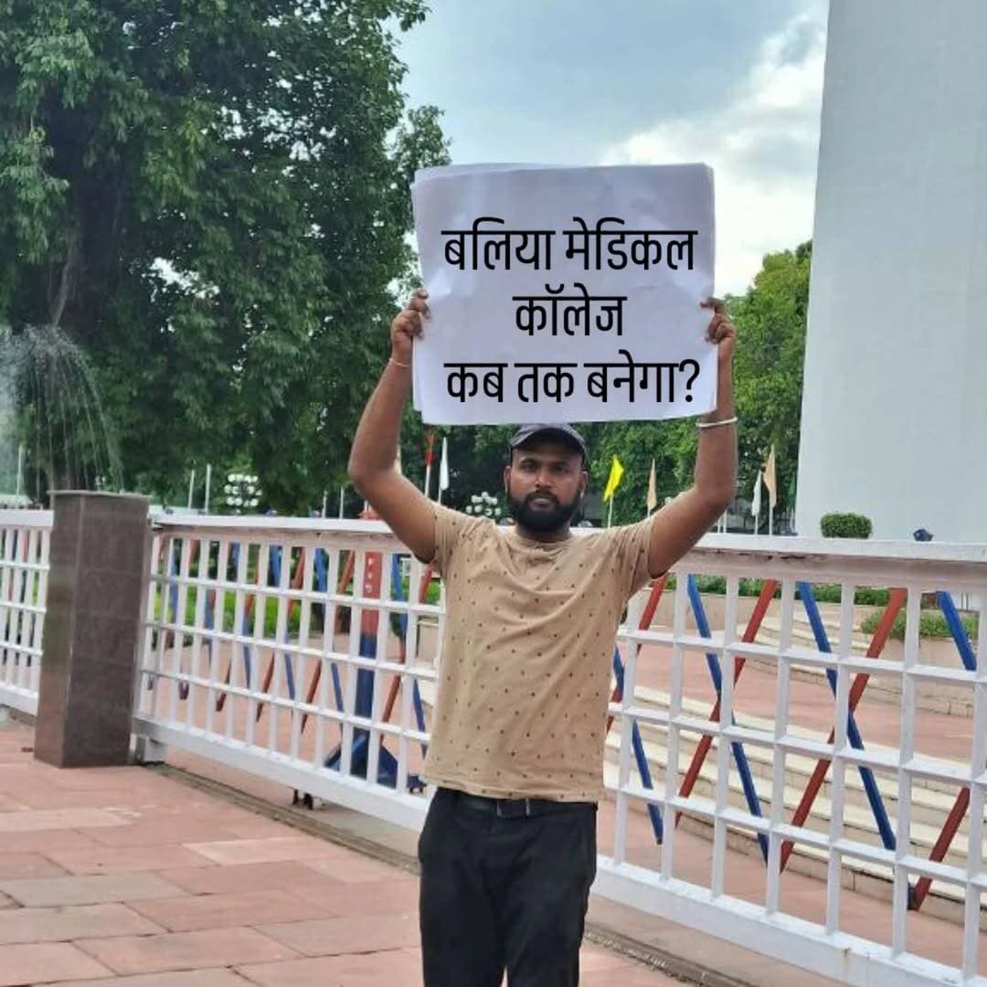 बलिया मेडिकल कॉलेज कब तक बनेगा