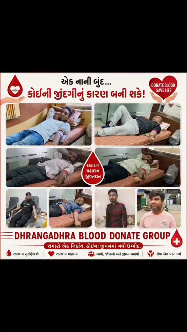 🩸ધ્રાંગધ્રા બ્લડ ડોનેટ ગ્રુપ 🩸ધ્રાંગધ્રા શહેરની અલગ અલગ હોસ્પિટલમાં પ્રસુતી અને થેલેસેમિયા અને ગંભીર બીમારી થી ગ્રસ્ત બાળક ને બ્લડની ઇમરજન્સીમાં જરૂર પડતા 8 બોટલ બ્લડની વ્યવસ્થા કરી આપતું ધ્રાંગધ્રા બ્લડ ડોનેટ ગ્રુપ🩸રમીઝભાઈ માયક (O+)🩸ઇમરાનભાઈ ચિસ્તી (A+)🩸પુનિતભાઈ (A+)🩸અયુબભાઇ નાયક (O+)🩸ગોવરાંગભાઈ ગોઠી (B+)🩸મુકેશભાઈ (A+)🩸સારુખભાઈ (B+)🩸ચંદુભાઈ દલવાડી (B+)🩸#dhrangadhra #dhrangadhra_state #dhrangadhra_diaries #blood #dhrangadhraqueen