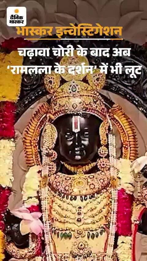भास्कर इंवेस्टिगेशन, अयोध्या में रिश्वत दीजिए,रामलला के दर्शन कीजिए:* ज्यादा पैसे दोगे तो दरोगा साथ जाएगा, रील भी बनवाएगा; स्टिंग में देखिए पूरी सौदेबाजी