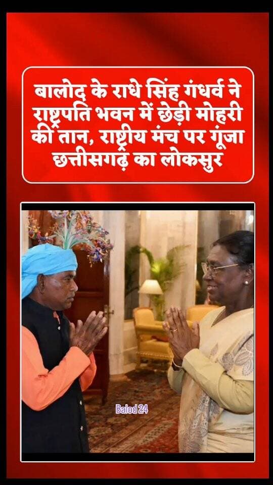 आज के आधुनिक दौर में जहां लोग आधुनिक वाद्ययंत्रों और बदलते संगीत के दौर को अधिक पसंद कर रहे हैं, वहीं छत्तीसगढ़ का पारंपरिक लोकवाद्य मोहरी आज भी अपनी पहचान और मिठास बनाए हुए है। इसका जीवंत उदाहरण राष्ट्रपति भवन में देखने को मिला, जहां बालोद जिले की मोहरी ने अपनी अलग पहचान बनाई। डौंडीलोहारा क्षेत्र के ग्राम गुरामी निवासी लोक कलाकार राधे सिंह गंधर्व ने नई दिल्ली स्थित राष्ट्रपति भवन में आयोजित विशेष ‘एट होम’ समारोह में मोहरी वादन की शानदार प्रस्तुति देकर छत्तीसगढ़ का मान बढ़ाया।
#lokgeet❤️♥️ #singer #president #viral #trending