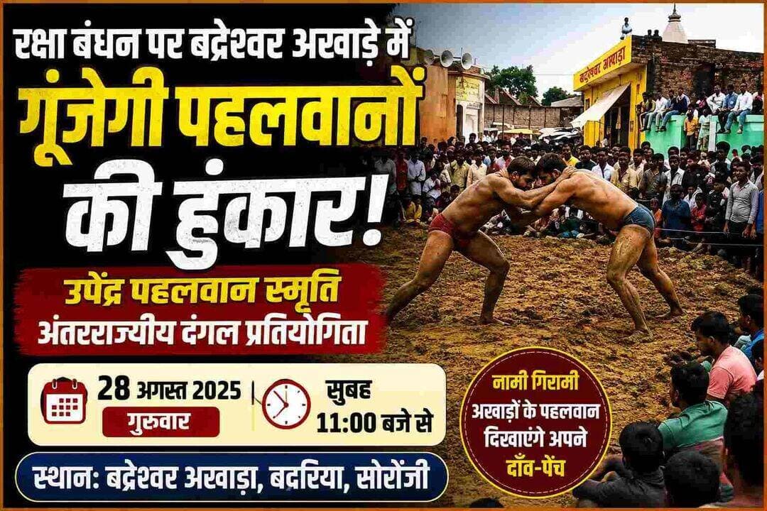 रक्षा बंधन पर बद्रेश्वर अखाड़े में गूंजेगी पहलवानों की हुंकार, 28 को होगा अंतरराज्यीय दंगल
नामचीन अखाड़ों के पहलवान दिखाएंगे दांव-पेंच, सुबह 11 बजे से शुरू होगी प्रतियोगिता
सोरोंजी। रक्षा बंधन पर्व के अवसर पर तीर्थनगरी सोरों के बदरिया स्थित बद्रेश्वर अखाड़े पर 28 अगस्त को उपेंद्र पहलवान स्मृति वार्षिक अंतरराज्यीय दंगल प्रतियोगिता का आयोजन किया जाएगा। दंगल को लेकर आयोजकों की तैयारियां शुरू हो गई हैं।
प्रतियोगिता के संयोजक एवं सभासद रमाकांत तिवारी ने बताया कि दंगल प्रतियोगिता का शुभारंभ सुबह 11 बजे होगा। इसमें विभिन्न राज्यों के नामी-गिरामी अखाड़ों से पहलवान पहुंचेंगे और अपने शानदार दांव-पेंच व कुश्ती कौशल का प्रदर्शन करेंगे। प्रतियोगिता में रोमांचक मुकाबले देखने के लिए बड़ी संख्या में कुश्ती प्रेमियों के पहुंचने की उम्मीद है।
रमाकांत तिवारी ने बताया कि उपेंद्र पहलवान की स्मृति में आयोजित होने वाला यह वार्षिक दंगल युवाओं को कुश्ती के प्रति प्रेरित करने और पारंपरिक भारतीय खेल को बढ़ावा देने का महत्वपूर्ण माध्यम है। उन्होंने क्षेत्रवासियों से अधिक से अधिक संख्या में पहुंचकर पहलवानों का उत्साहवर्धन करने की अपील की।