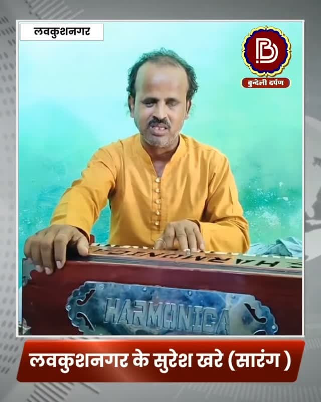 जितने शानदार ढोलक वादक उतने ही लाजवाब सिंगर,लवकुशनगर के सुरेश खरे सारंग की बेहतरीन प्रस्तुति