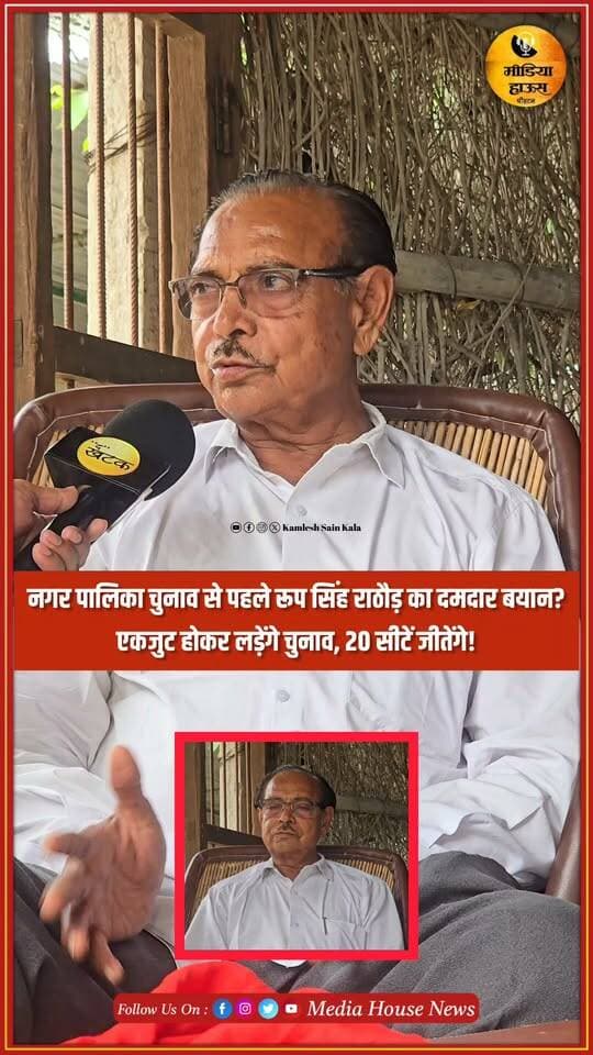 नगर पालिका चुनाव से पहले भाजपा नेता रूप सिंह राठौड़ का दमदार बयान—एकजुट होकर लड़ेंगे चुनाव, 20 सीटें जीतेंगे!