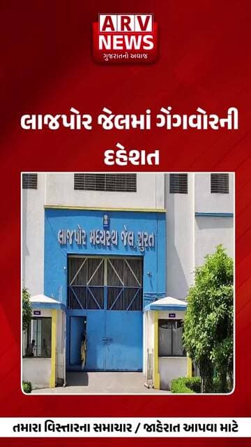 Surat લાજપોર જેલમાં ગેંગવોરની દહેશત || ARV NEWS ||