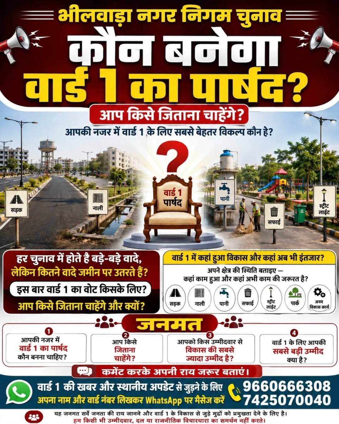 कौन बनेगा वार्ड 1 का पार्षद? 🗳️
भीलवाड़ा नगर निगम चुनाव में वार्ड 1 को लेकर जनता के मन में बड़ा सवाल—आप किसे जिताना चाहेंगे?
हर चुनाव में बड़े-बड़े वादे होते हैं, लेकिन इस बार आपका वोट विकास, काम और बेहतर भविष्य के लिए किसके पक्ष में होना चाहिए?
आपकी नजर में वार्ड 1 के लिए सबसे बेहतर विकल्प कौन है?
और वार्ड 1 में आपकी सबसे बड़ी उम्मीद क्या है?
👇 कमेंट करके अपनी राय जरूर बताएं।
📲 वार्ड 1 की खबर और स्थानीय अपडेट से जुड़ने के लिए WhatsApp पर अपना नाम और वार्ड नंबर भेजें:
9660666308 | 7425070040
<nis:link nis:type=tag nis:id=भीलवाड़ा nis:value=भीलवाड़ा nis:enabled=true nis:link/> <nis:link nis:type=tag nis:id=वार्ड1 nis:value=वार्ड1 nis:enabled=true nis:link/> <nis:link nis:type=tag nis:id=नगरनिगमचुनाव nis:value=नगरनिगमचुनाव nis:enabled=true nis:link/> <nis:link nis:type=tag nis:id=जनमत nis:value=जनमत nis:enabled=true nis:link/> <nis:link nis:type=tag nis:id=पार्षद nis:value=पार्षद nis:enabled=true nis:link/> भीलवाड़ानगरनिगम विकास जनताकीराय Ward1