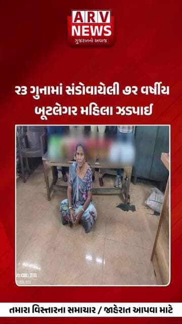 Surat ૭૨ વર્ષીય બૂટલેગર મહિલા ઝડપાઈ || ARV NEWS ||