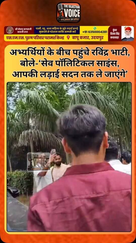 अभ्यर्थियों के बीच पहुंचे रविंद्र भाटी, बोले-‘सेव पॉलिटिकल साइंस, आपकी लड़ाई सदन तक ले जाएंगे’
#RavindraSinghBhati #RavindraBhati #ShivMLA #RajasthanPolitics #RajasthanNews VoiceOfTheYouth Candidate VoiceOfYouth SavePoliticalScience