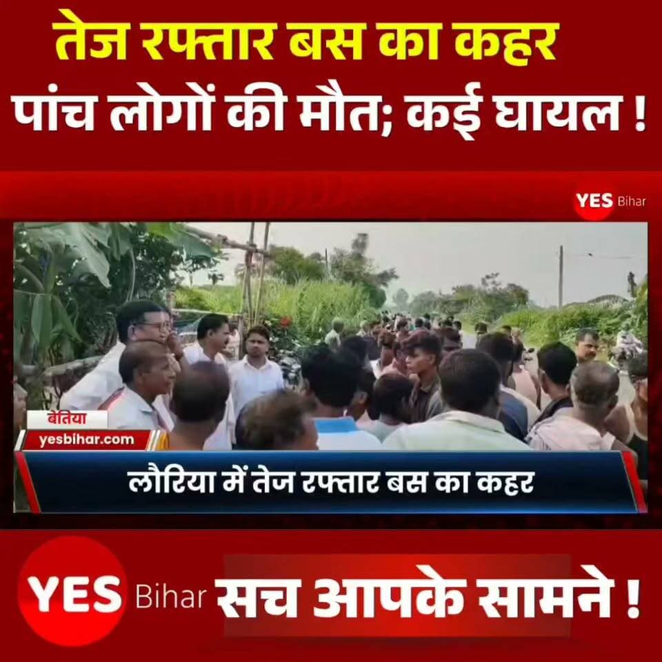 Bihar news : बेतिया के लौरिया में तेज रफ्तार बस का कहर, पांच लोगों की मौत; कई घायल। बेतिया के लौरिया थाना क्षेत्र में शुक्रवार की मध्य रात्रि में भीषण सड़क हादसा हुआ है। एनएच-727 पर बनकटवा के समीप तेज रफ्तार बस अनियंत्रित होकर सड़क किनारे मौजूद लोगों की भीड़ में जा घुसी। हादसे में पांच लोगों की मौके पर ही मौत होने की सूचना है, जबकि कई लोग घायल बताए जा रहे हैं। बताया जा रहा है कि बनकटवा में एक घर में छठियार समारोह का आयोजन चल रहा था। इसी दौरान सड़क किनारे डीजे लगाकर आर्केस्ट्रा कार्यक्रम चल रहा था। बड़ी संख्या में लोग कार्यक्रम देखने के लिए मौजूद थे। इसी बीच लौरिया से बेतिया की ओर से आ रही तेज रफ्तार बस अनियंत्रित हो गई और देखते ही देखते सड़क किनारे मौजूद लोगों को कुचलते हुए भीड़ में जा घुसी। हादसे के बाद मौके पर अफरा-तफरी और चीख-पुकार मच गई। स्थानीय लोगों ने घायलों को तत्काल अस्पताल पहुंचाने की कोशिश शुरू की।घटना की सूचना मिलते ही लौरिया थाना पुलिस मौके पर पहुंची। पुलिस ने शवों को कब्जे में लेकर पोस्टमार्टम के लिए बेतिया भेज दिया है,वही घायलों को इलाज के लिए अस्पताल भेजा गया है। हादसे के बाद इलाके में मातम पसरा हुआ है।फिलहाल पुलिस हादसे की जांच में जुटी है। हादसा कैसे हुआ और बस की रफ्तार कितनी थी, इसकी जांच की जा रही है। मृतकों और घायलों की संख्या की आधिकारिक पुष्टि का इंतजार है।#Bettiah #Lauriya #BiharNews #RoadAccident #BusAccident #BreakingNews #BettiahNews #LauriyaNews #BiharBreaking #RoadAccidentNews #AccidentNews #WestChamparan #Banakatwa #LatestNews #BreakingBihar #BiharNewsToday #Accident #NewsUpdate #ViralNews #YesBihar