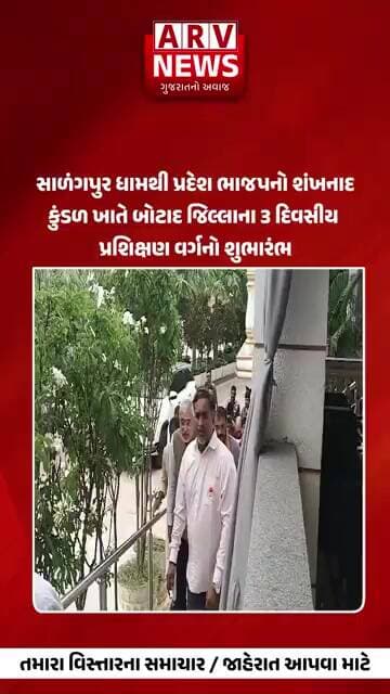Botad સાળંગપુર ધામથી પ્રદેશ ભાજપનો શંખનાદ || ARV NEWS ||