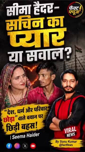 सीमा हैदर–सचिन का प्यार या सवाल? 😱 “देश, धर्म और परिवार छोड़ा” वाले बयान पर छिड़ी बहस | Seema Haider