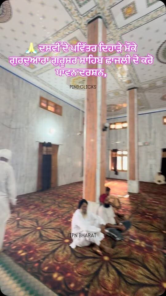 🙏 ਦਸਵੀਂ ਦੇ ਪਵਿੱਤਰ ਦਿਹਾੜੇ ਮੌਕੇ ਗੁਰਦੁਆਰਾ ਗੁਰੂਸਰ ਸਾਹਿਬ ਛਾਜਲੀ ਦੇ ਕਰੋ ਪਾਵਨ ਦਰਸ਼ਨ,