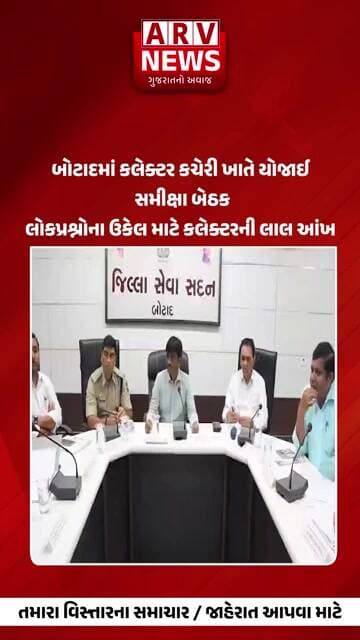 Botad કલેક્ટર કચેરી ખાતે યોજાઈ સમીક્ષા બેઠક || ARV NEWS ||