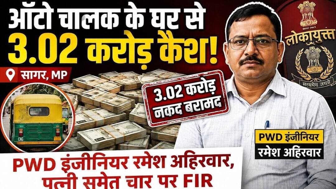 ऑटो चालक के घर 3.02 करोड़ कैश मिलने से हड़कंप, PWD इंजीनियर समेत 4 पर FIR @BBC_LIVE