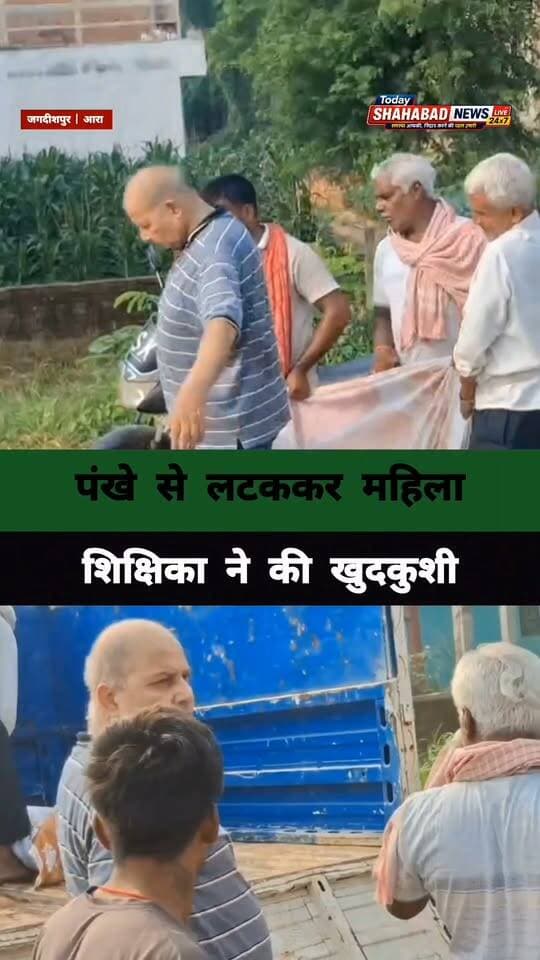 शेखपुरा की महिला शिक्षिका ने आरा के जगदीशपुर में पंखे से लटककर की खुदकुशी,कमेंट बॉक्स में पढ़ें पूरी खबर