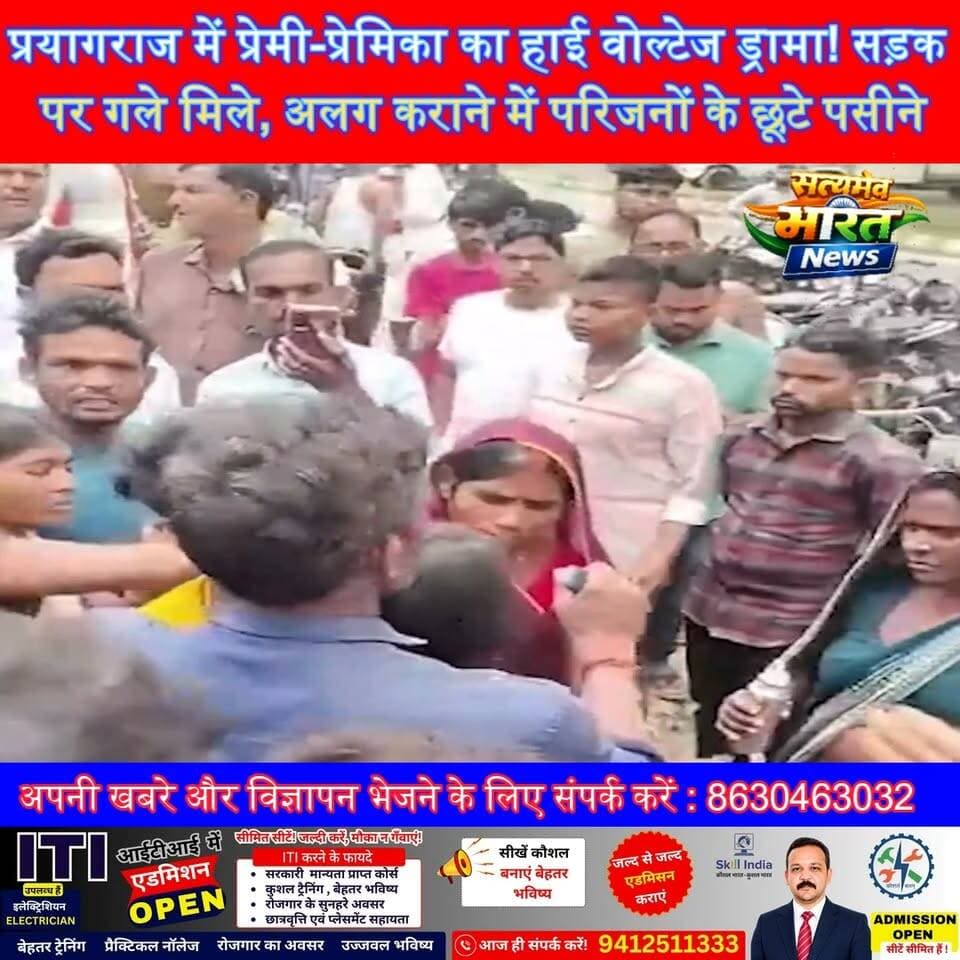 प्रयागराज में प्रेमी-प्रेमिका का हाई वोल्टेज ड्रामा! सड़क पर गले मिले, अलग कराने में परिजनों के छूटे पसीने, VIDEO वायरल #Prayagraj #LoveDrama #ViralVideo #Handia #UPNews #ViralNews #BreakingNews सत्यमेव भारत न्यूज Anirudha Mishra Gaurav Shankhdhar Tejan Rastogi