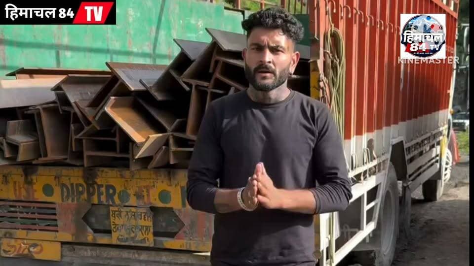 पलाणी पुल के निर्माण पर सवाल! बड़ग्राम पंचायत उपप्रधान ने कंपनी पर लगाए लापरवाही के आरोप
निर्माण कार्य में कोताही बरतने का आरोप, गुणवत्ता और काम की गति को लेकर उठाए सवाल
#पलाणीपुल #बड़ग्रामपंचायत #पुलनिर्माण #निर्माणमेंलापरवाही #विकासकार्य #हिमाचलप्रदेश #Himachal84TV #LocalNews