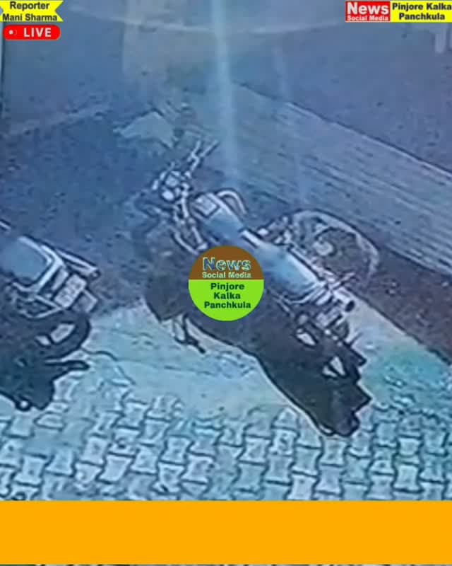 मोरनी में लगातार बढ़ रही चोरी की वारदातों से स्थानीय लोग परेशान एक ही रात में बाइक, कार व कार का साउंड सिस्टम चोरी।
Like /comment /share / follow instagram and you tube subscribe
https://nsmpkp.com News Social Media Pinjore Kalka Panchkula Reporter mani Pinjore / kalka 22-8-2026,
my E-mail:manisharma4009@ gmail.com what's app no:-9896944009