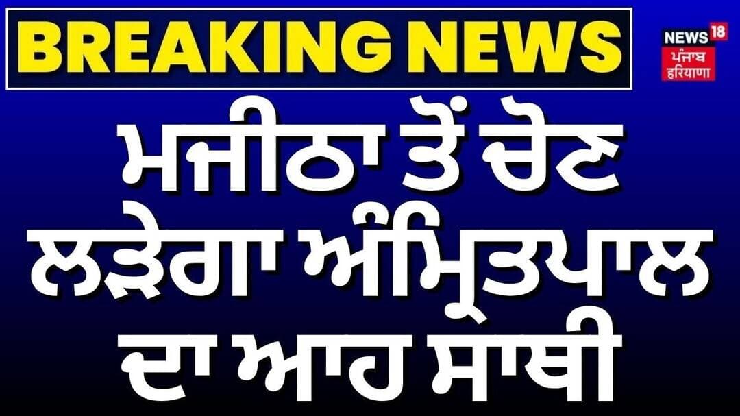 Punjab Election Update| ਮਜੀਠਾ ਤੋਂ ਚੋਣ ਲੜੇਗਾ ਅੰਮ੍ਰਿਤਪਾਲ ਦਾ ਆਹ ਸਾਥੀ| Papalpreet Singh | Amritpal Singh