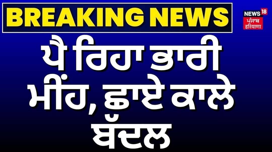 Chandigarh Weather Update | ਪੈ ਰਿਹਾ ਭਾਰੀ ਮੀਂਹ, ਛਾਏ ਕਾਲੇ ਬੱਦਲ| Heavy Rain | IMD Alert |News18 Punjab