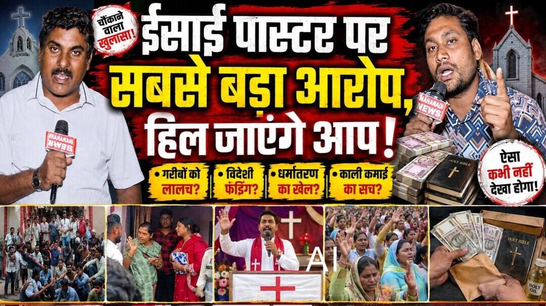 CG Conversion: धर्मांतरण पर अब तक का बड़ा आरोप <nis:link nis:type=tag nis:id=masihi nis:value=masihi nis:enabled=true nis:link/> <nis:link nis:type=tag nis:id=christiannews nis:value=christiannews nis:enabled=true nis:link/> <nis:link nis:type=tag nis:id=pannalal nis:value=pannalal nis:enabled=true nis:link/>