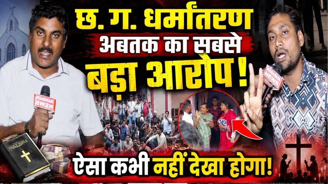 CG Conversion: Biggest Allegation Against Pastor,अब तक का बड़ा आरोप <nis:link nis:type=tag nis:id=masihi nis:value=masihi nis:enabled=true nis:link/> <nis:link nis:type=tag nis:id=christiannews nis:value=christiannews nis:enabled=true nis:link/> <nis:link nis:type=tag nis:id=pannalal nis:value=pannalal nis:enabled=true nis:link/>