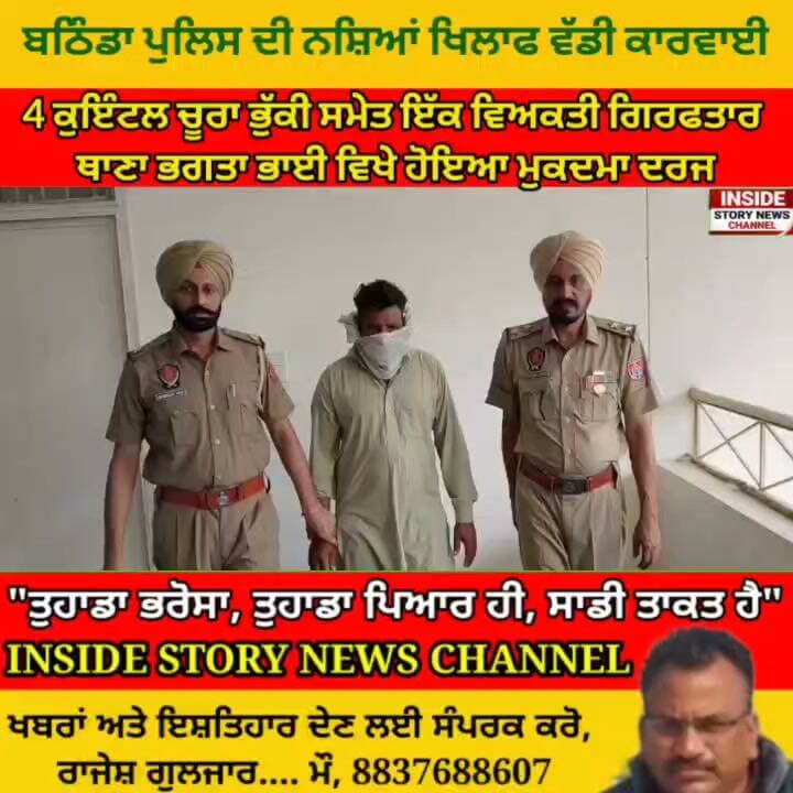 ਚਾਰ ਕੁਇੰਟਲ ਚੂਰਾ ਭੁੱਕੀ ਸਮੇਤ ਇੱਕ ਵਿਅਕਤੀ ਬਠਿੰਡਾ ਪੁਲਿਸ ਨੇ ਕੀਤਾ ਗਿਰਫ਼ਤਾਰ, ਥਾਣਾ ਭਾਈ ਕਾ ਵਿਖੇ, NDPS ਐਕਟ ਤਹਿਤ ਕੇਸ ਦਰਜ।