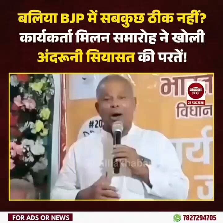 फेफना के बाद बलिया सदर में बीजेपी में दिखी खींचतान, कार्यकर्ता मिलन समारोह ने बढ़ाई सियासी हलचल!
#Ballia #BJP #Politics #anandswarupshukla #DayashankarSingh