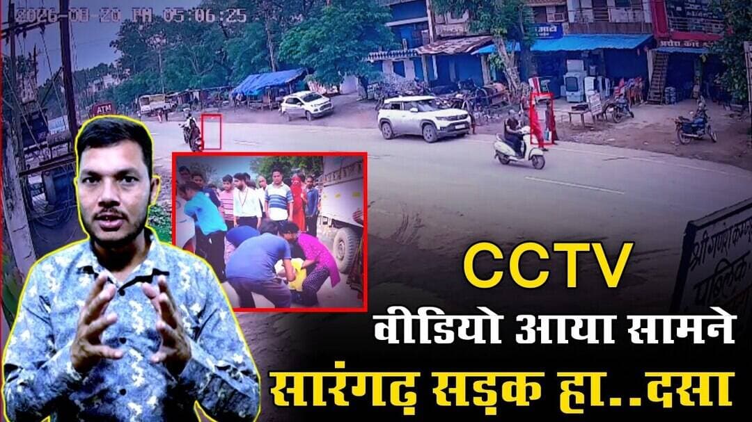 #sarangarh सडक हा..दसा || CCTV वीडियो आया सामने || देखिए कैसे घटी घटना