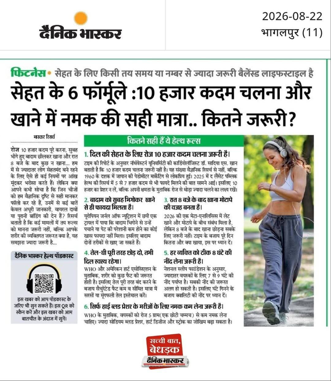 सेहत के 6 फॉर्मूले: 10 हजार कदम चलना जरूरी नहीं, नमक की सही मात्रा और पूरी नींद ज्यादा अहम
<nis:link nis:type=tag nis:id=सेहत nis:value=सेहत nis:enabled=true nis:link/> <nis:link nis:type=tag nis:id=हेल्थटिप्स nis:value=हेल्थटिप्स nis:enabled=true nis:link/> <nis:link nis:type=tag nis:id=फिटनेस nis:value=फिटनेस nis:enabled=true nis:link/> <nis:link nis:type=tag nis:id=स्वस्थजीवन nis:value=स्वस्थजीवन nis:enabled=true nis:link/> <nis:link nis:type=tag nis:id=10हजारकदम nis:value=10हजारकदम nis:enabled=true nis:link/> <nis:link nis:type=tag nis:id=नमक nis:value=नमक nis:enabled=true nis:link/> <nis:link nis:type=tag nis:id=नींद nis:value=नींद nis:enabled=true nis:link/> <nis:link nis:type=tag nis:id=हेल्थन्यूज nis:value=हेल्थन्यूज nis:enabled=true nis:link/> <nis:link nis:type=tag nis:id=फिटनेसटिप्स nis:value=फिटनेसटिप्स nis:enabled=true nis:link/> <nis:link nis:type=tag nis:id=healthtips nis:value=HealthTips nis:enabled=true nis:link/>