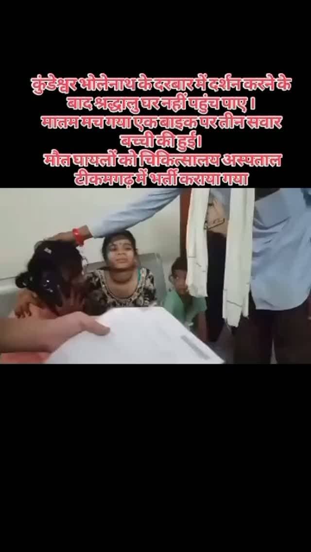 कुंडेश्वर से दर्शन कर लौट रहे परिवार
की बाइक को ट्रक ने मारी टक्कर, 11 वर्षीय मासूम की मौत, तीन घायल
टीकमगढ़, मध्य प्रदेश। सावन के प्रथम सोमवार को टीकमगढ़ जिले में एक दर्दनाक सड़क हादसे ने श्रद्धालुओं की खुशियां मातम में बदल दीं। सागर हाईवे पर अजनौर गांव के पास तेज रफ्तार ट्रक ने एक बाइक को सामने से जोरदार टक्कर मार दी। हादसे में 11 वर्षीय मासूम की मौत हो गई, जबकि एक ही परिवार के तीन सदस्य गंभीर रूप से घायल हो गए। सभी घायलों का उपचार जिला अस्पताल टीकमगढ़ में जारी है।
#accident #chhatarpur #tikamghar #kundeshwar