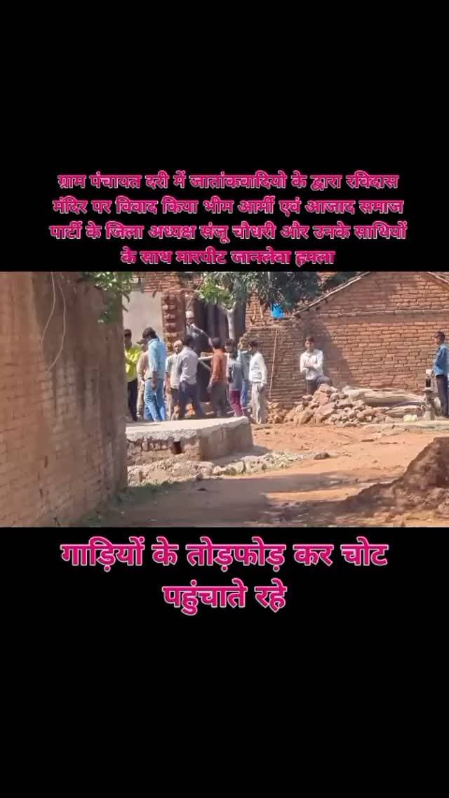 🚨 ब्रेकिंग न्यूज़ | टीकमगढ़ मध्यप्रदेश 🚨
आज ग्राम दरि बुडेरा में कथित जातिवादियों द्वारा कायरतापूर्ण तरीके से आजाद समाज पार्टी व भीम आर्मी के कार्यकर्ताओं की गाड़ियों पर पथराव एवं जानलेवा हमला किए जाने का मामला सामने आया है।
इस घटना में कई कार्यकर्ता घायल हुए हैं, जिससे क्षेत्र में आक्रोश का माहौल बना हुआ है।
ज़िलाध्यक्ष संजू चौधरी ने कहा कि —
“हम डरने वाले नहीं हैं, फिर पुनः दरि गांव आयेंगे, झंडा और डंडा मजबूत लेकर। सभी साथी तैयार रहें, जल्द ही तारीख तय की जाएगी।”
घटना के बाद पुलिस प्रशासन से आरोपियों पर सख्त कार्रवाई की मांग की जा रही है।
मामले को लेकर क्षेत्र में राजनीतिक और सामाजिक हलचल तेज हो गई है।
📍 दरि बुडेरा, जिला टीकमगढ़, मध्यप्रदेश
📰 ब्रेकिंग रिपोर्ट | मध्यप्रदेश एक्सप्रेस न्यूज़ लाइव
