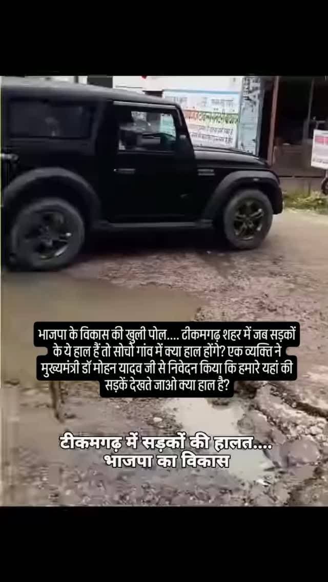 भाजपा के विकास की खुली पोल.... टीकमगढ़ शहर में जब सड़कों के ये हाल हैं तो सोचो गांव में क्या हाल होंगे? एक व्यक्ति ने मुख्यमंत्री डॉ मोहन यादव जी से निवेदन किया कि हमारे यहां की सड़कें देखते जाओ क्या हाल है?