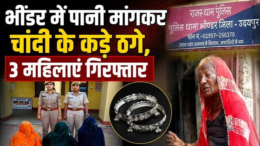 भींडर में पानी मांगकर चांदी के कड़े ठगे, 3 महिलाएं गिरफ्तार