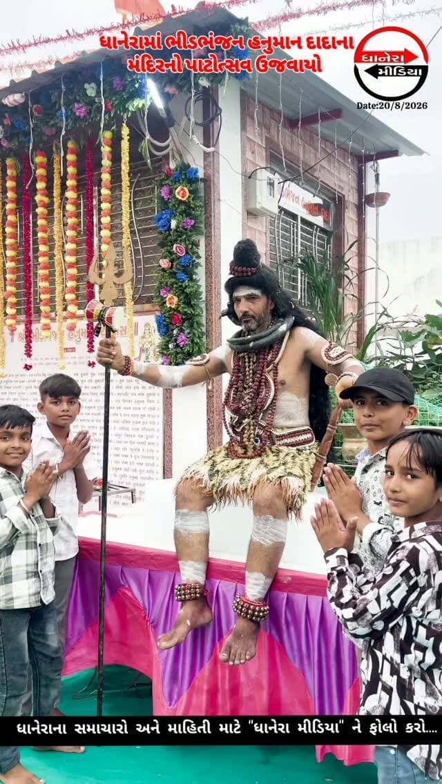 ભીડભંજન હનુમાન દાદાના મંદિરનો પાટોત્સવ ઉજવાયો.....
.
.
#bhidbhanjanhanuman #sanatandharma🚩🙏 #localnews #dhanera #banaskantha
