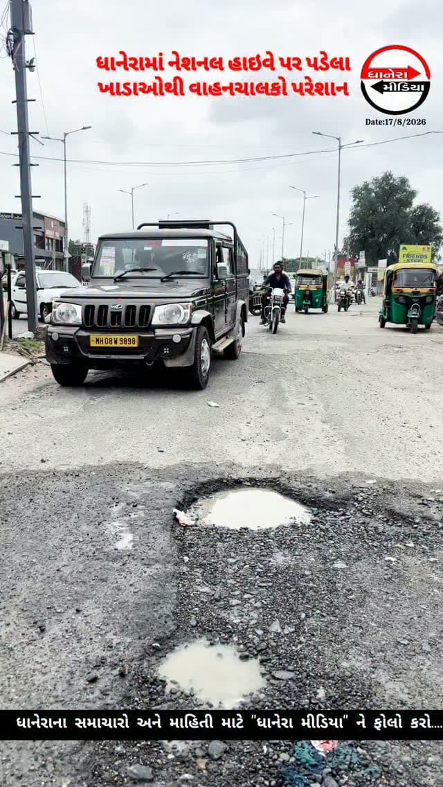 હાઇવે પર ખાડાઓથી પરેશાની...
.
.
#nationalhighway #roadproblem #localnews #dhanera #banaskantha