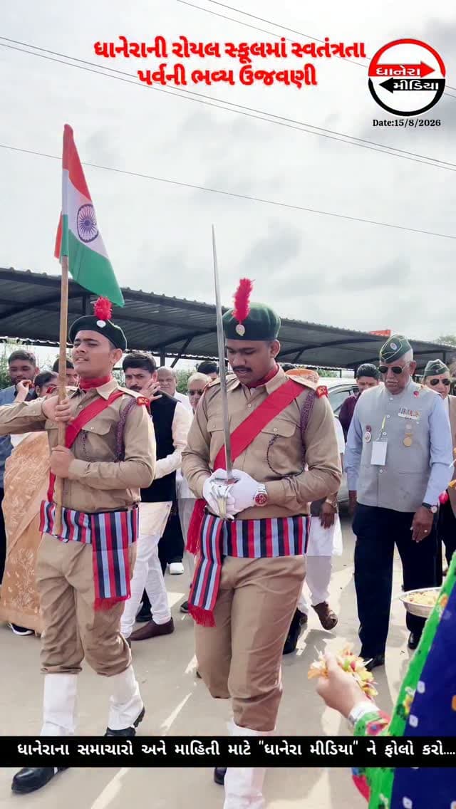 રોયલ ઇન્ટરનેશનલ સ્કૂલમાં સ્વતંત્રતા પાર્વની ભવ્ય ઉજવણી....
.
.
#independenceday🇮🇳 #IndependenceCelebration #localnews #dhanera #banaskantha
