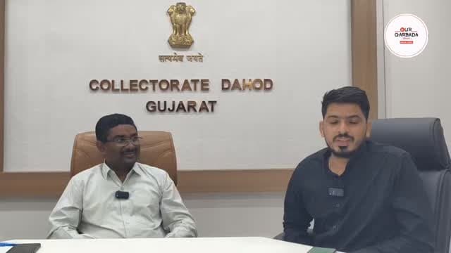 પોડકાસ્ટ એપિસોડ: વિકાસ સપ્તાહ સ્પેશ્યલ, વિકાસ સપ્તાહ ૨૦૨૫
દાહોદ જિલ્લા કલેકટર યોગેશ નિરગુડે સાથે સરકારી યોજનાઓની સફળતાનો સંવાદ!