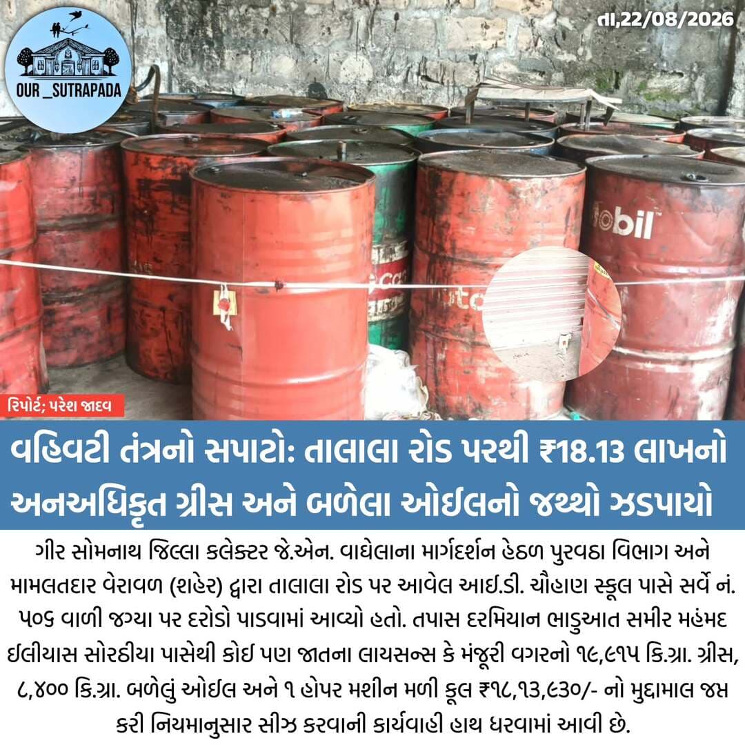 વહિવટી તંત્રનો સપાટો: તાલાલા રોડ પરથી ₹૧૮.૧૩ લાખનો અનઅધિકૃત ગ્રીસ અને બળેલા ઓઈલનો જથ્થો ઝડપાયો
#our_sutrapada #girsomnath #liveupdate #talala