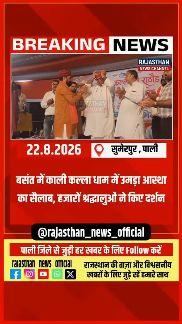 काली कल्ला धाम में उमड़ा आस्था का सैलाब, हजारों श्रद्धालुओं ने किए दर्शन,वीर कल्लाजी राठौड़ के जन्मोत्सव पर काली कल्ला धाम में भव्य मेला