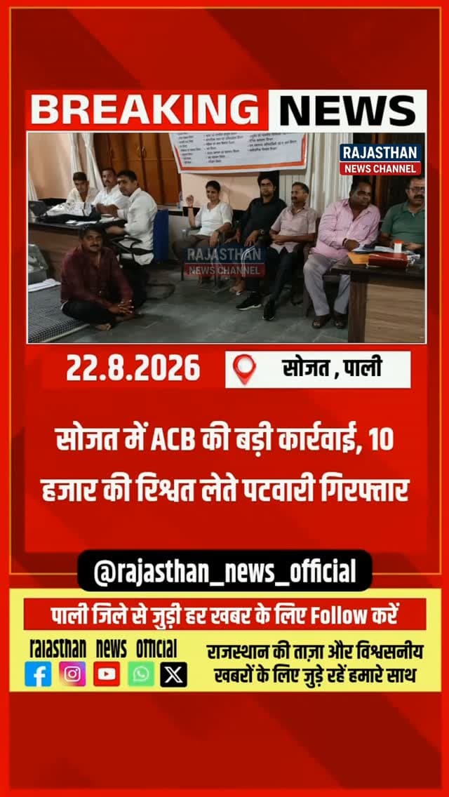 सोजत में ACB का बड़ा ट्रैप: 10 हजार की रिश्वत लेते पटवारी रंगे हाथ गिरफ्तार, टीम को देखकर झाड़ियों में भागा और रकम फेंकी