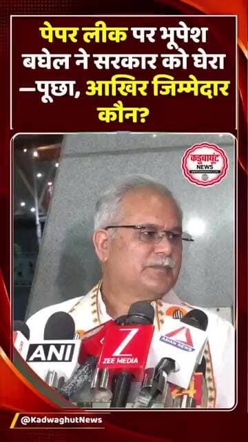 पेपर लीक पर भूपेश बघेल ने सरकार को घेरा—पूछा, आखिर जिम्मेदार कौन?#BhupeshBaghel #IGKV #PaperLeak