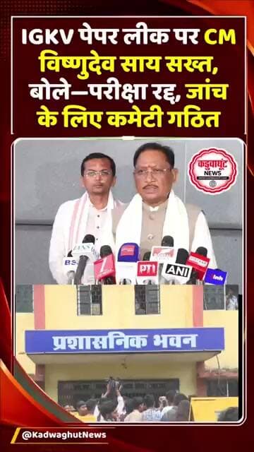 IGKV पेपर लीक पर CM विष्णुदेव साय का बड़ा बयान—परीक्षा रद्द, जांच के लिए कमेटी गठित#VishnuDeoSai #cm