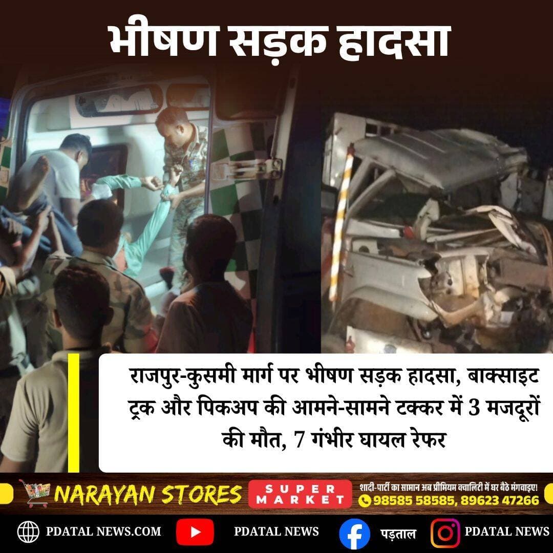 राजपुर-कुसमी मार्ग पर देर रात भीषण सड़क हादसा हुआ। सेवारी हाई स्कूल के पास बाक्साइट ट्रक और पिकअप की आमने-सामने टक्कर में पिकअप सवार 3 मजदूरों की मौके पर ही मौत हो गई, जबकि 7 घायलों की हालत गंभीर बताई गई है। सभी घायलों को प्राथमिक उपचार के बाद मेडिकल कॉलेज रेफर किया गया। हादसे के बाद मौके पर अफरा-तफरी मच गई। पुलिस ने मामले की जांच शुरू कर दी है।
<nis:link nis:type=tag nis:id=chhattisgarh nis:value=chhattisgarh nis:enabled=true nis:link/>