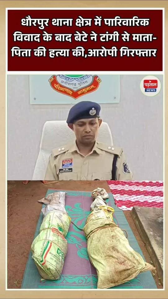 धौरपुर थाना क्षेत्र के ग्राम सपड़ा में सामने आए दोहरे हत्याकांड का पुलिस ने खुलासा कर दिया है। पारिवारिक विवाद के बाद आरोपी बेटे ने कथित तौर पर टांगी से अपने माता-पिता की हत्या कर दी और दोनों शवों को प्लास्टिक बोरे में रस्सी से बांधकर मौके से फरार हो गया। पुलिस ने आरोपी जदू यादव को गिरफ्तार कर घटना में प्रयुक्त टांगी और उसके पहने कपड़े बरामद किए हैं। आरोपी को न्यायालय में पेश करने के बाद न्यायिक अभिरक्षा में भेज दिया गया है।
#chhattisgarh