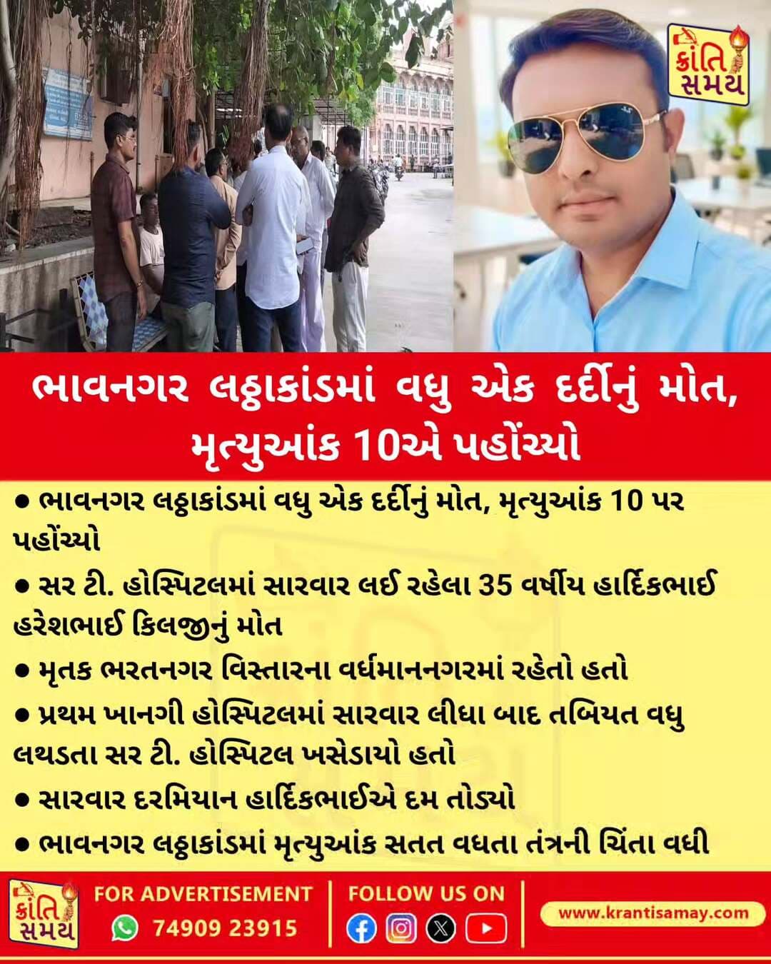 ભાવનગર લઠ્ઠાકાંડમાં વધુ એક દર્દીનું મોત, મૃત્યુઆંક 10 પર પહોંચ્યો
સર ટી. હોસ્પિટલમાં સારવાર લઈ રહેલા 35 વર્ષીય હાર્દિકભાઈ હરેશભાઈ કિલજીનું મોત
મૃતક ભરતનગર વિસ્તારના વર્ધમાનનગરમાં રહેતો હતો
પ્રથમ ખાનગી હોસ્પિટલમાં સારવાર લીધા બાદ તબિયત વધુ લથડતા સર ટી. હોસ્પિટલ ખસેડાયો હતો
સારવાર દરમિયાન હાર્દિકભાઈએ દમ તોડ્યો
ભાવનગર લઠ્ઠાકાંડમાં મૃત્યુઆંક સતત વધતા તંત્રની ચિંતા વધી
<nis:link nis:type=tag nis:id=krantisamaynews nis:value=krantisamaynews nis:enabled=true nis:link/> <nis:link nis:type=tag nis:id=krantisamay nis:value=krantisamay nis:enabled=true nis:link/> <nis:link nis:type=tag nis:id=gujarat nis:value=gujarat nis:enabled=true nis:link/> <nis:link nis:type=tag nis:id=bhavnagar nis:value=bhavnagar nis:enabled=true nis:link/>