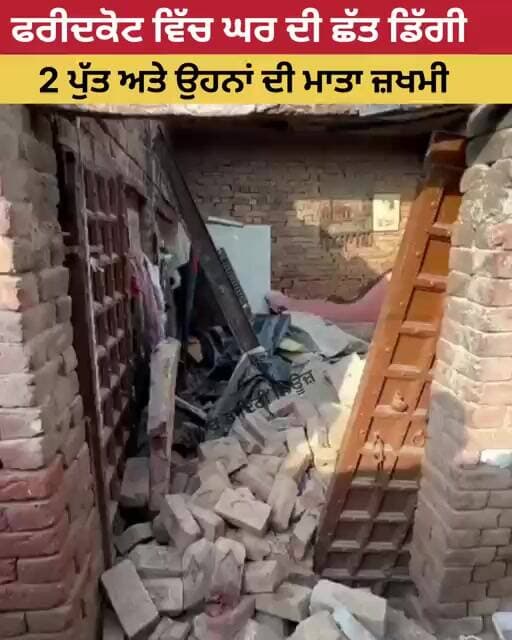 ਘਰ ਦੀ ਛੱਤ ਡਿੱਗੀ ਤਿੰਨ ਜ਼ਖਮੀ