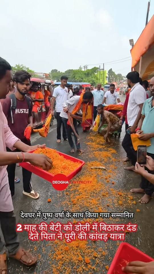 2 माह की बेटी को डोली में बिठाकर दंड देते पिता ने पूरी की कांवड़ यात्रा,देवघर में पुष्प वर्षा के साथ किया गया सम्मानित