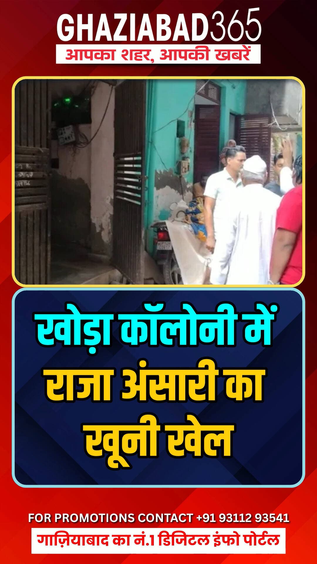 🚨गाजियाबाद के खोड़ा में खौफनाक वारदात! 😱 पिता ने की पत्नी और बेटी की हत्या! जानिए पूरा मामला। ⚠️
Ghaziabad News, Khora Murder Case, Ghaziabad365, Crime News Hindi, Raja Ansari Ghaziabad, UP Crime, Khoor Double Murder, ACP Sworyabali Maurya, खोड़ा हत्याकांड, यूपी न्यूज़